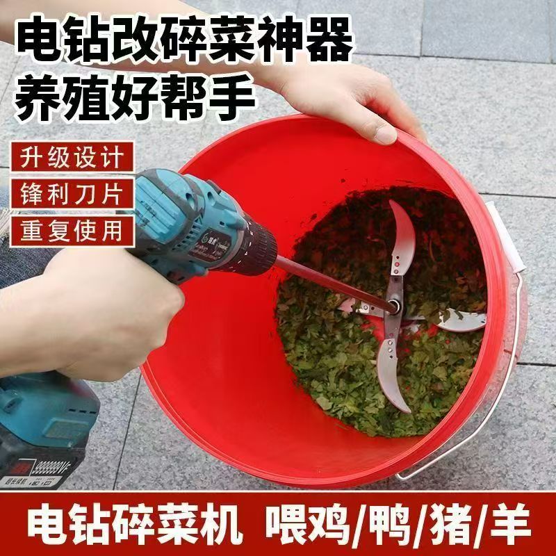 手电钻改碎菜机喂鸡鸭鹅养殖专用电动切蔬菜机家用小型刀片打草机