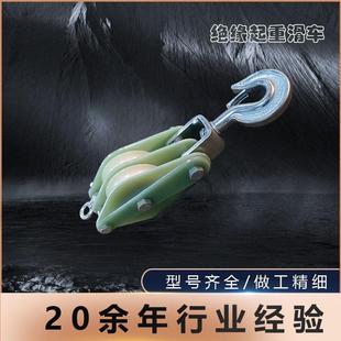 绝缘起重滑车单轮双轮三轮起重吊车电缆滑轮施工绝缘放线环氧树脂