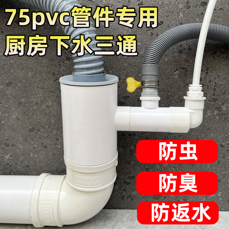 厨房75管件专用下水三通洗菜盆净水器排水管道三头通80管防臭接头