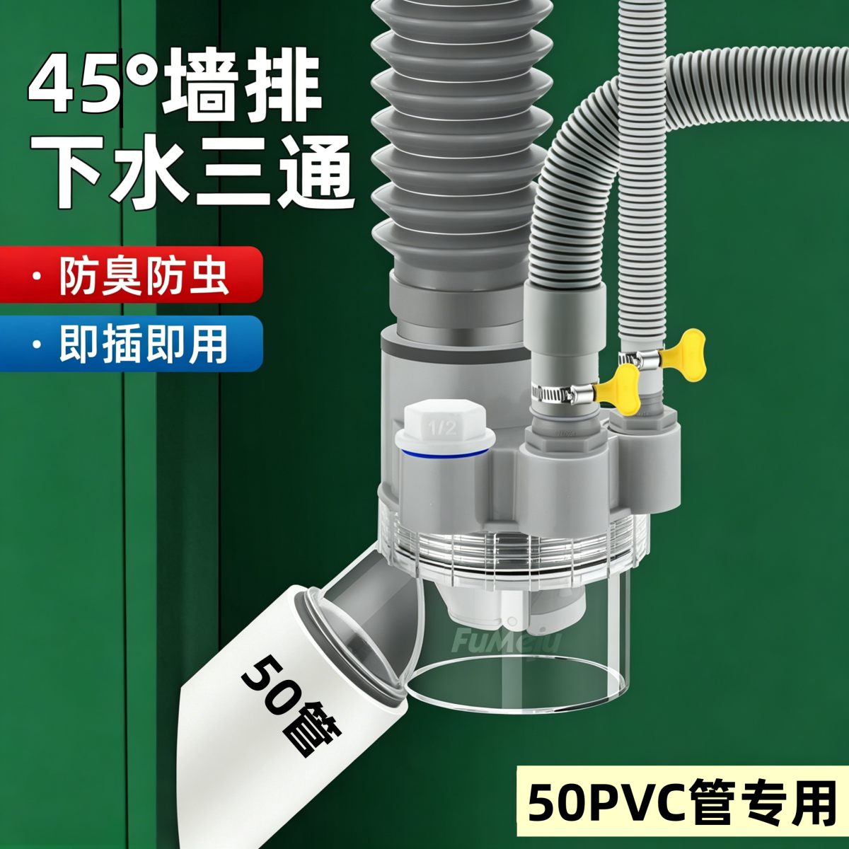 法瑜45°墙排专用洗衣机下水三通