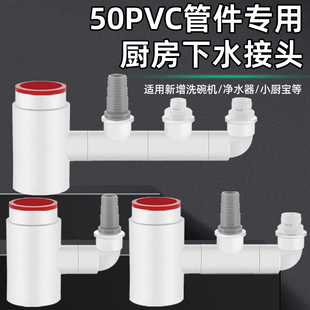 50PVC管专用厨房下水管三通洗碗机净水器多合一管道防臭排水神器