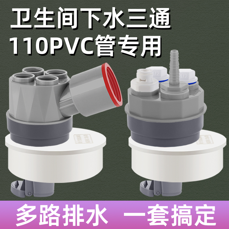 110pvc管专用洗衣机集成下水三通