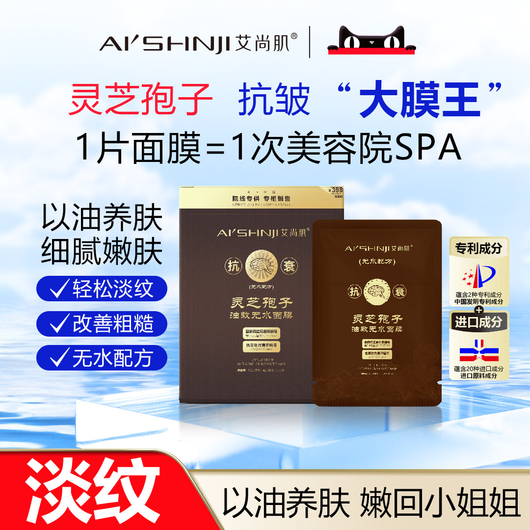 AI'SHNJI/艾尚肌灵芝孢子油敷无水面膜 一盒五片 官方正品图片