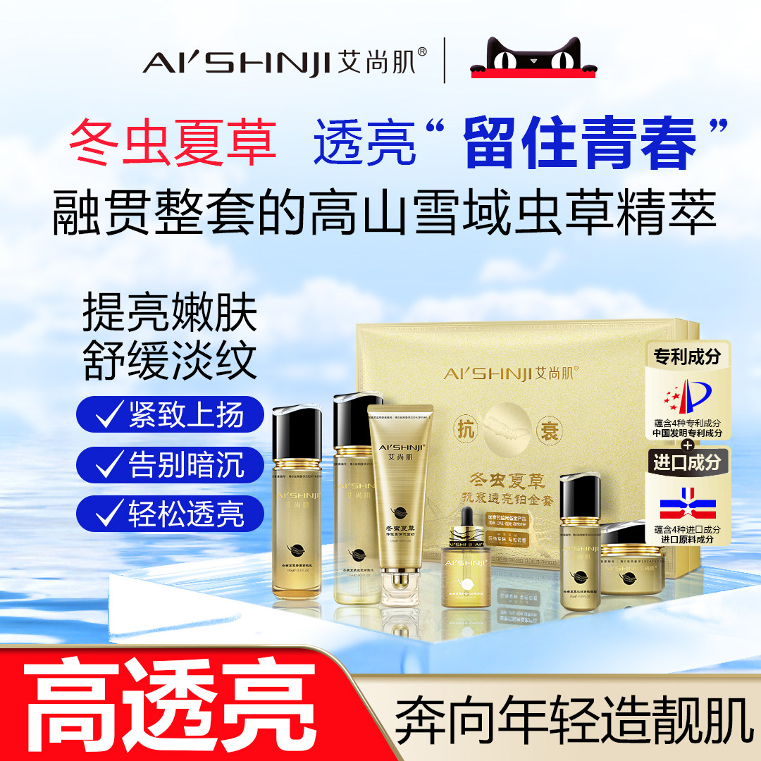 AI'SHNJI/艾尚肌冬虫夏草透亮铂金套盒 官方正品图片