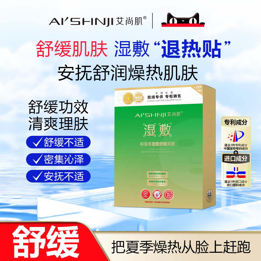 AI'SHNJI/艾尚肌积雪草湿敷舒缓面膜 一盒十片 官方正品图片