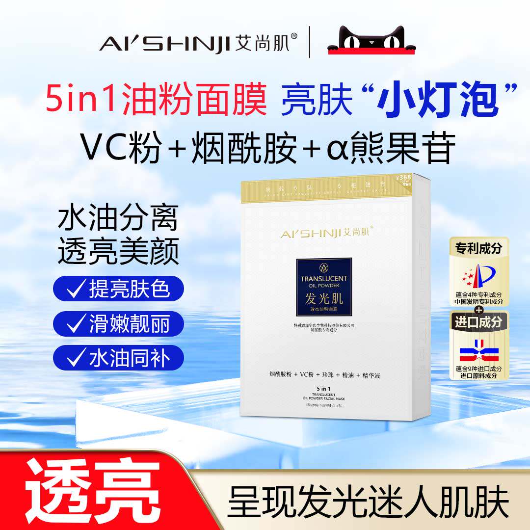 AI'SHNJI/艾尚肌发光肌透亮油粉面膜 一盒五片 官方正品