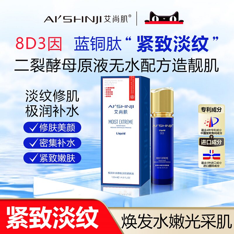 AI'SHNJI/艾尚肌极润补水修肌淡纹紧肤液 120ML 官方正品图片