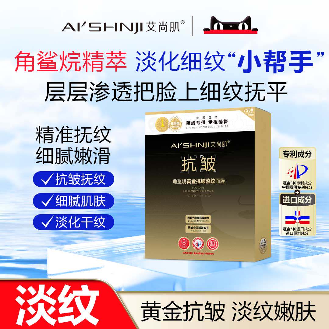AI'SHNJI/艾尚肌角鲨烷黄金抗皱淡纹面膜 一盒十片 官方正品 - 实物图