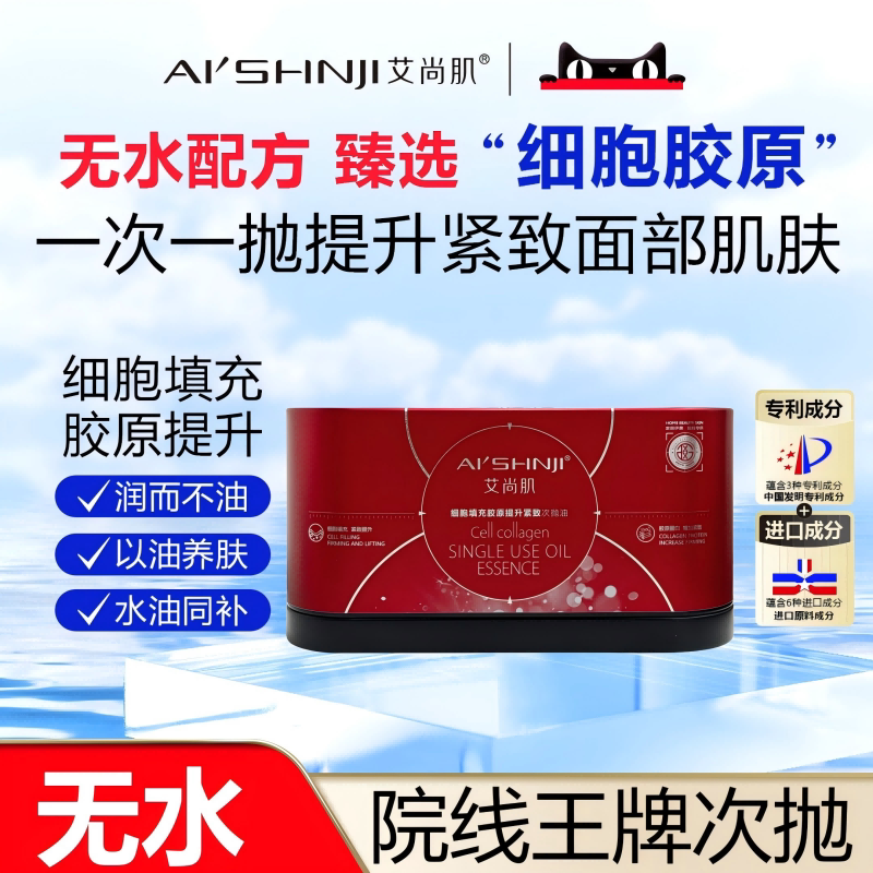 AI'SHNJI/艾尚肌细胞填充胶原提升紧致次抛油 以油养肤 官方正品图片