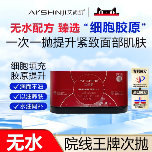 AI'SHNJI/艾尚肌细胞填充胶原提升紧致次抛油 以油养肤 官方正品