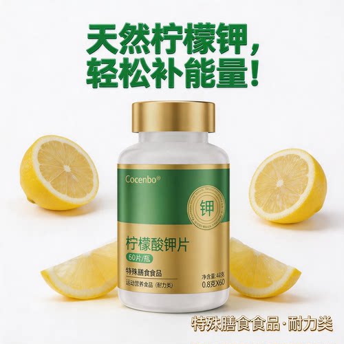COCENBO钾片补钾柠檬酸钾胶囊平衡酸碱PH值钾元素补充剂补钾生酮