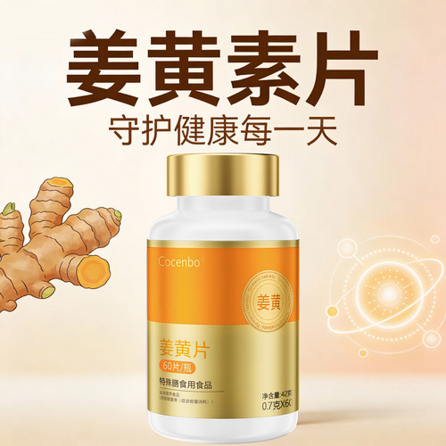 Cocenbo姜黄素黑胡椒片60片