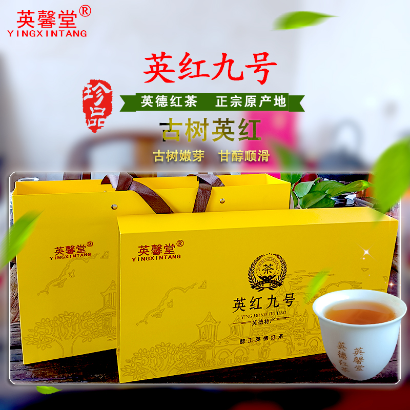 英馨堂英德红茶英红九号正宗英九