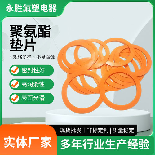 来图加工聚氨酯垫片工业非标PU法兰垫片管道防水O型密封垫圈厂家