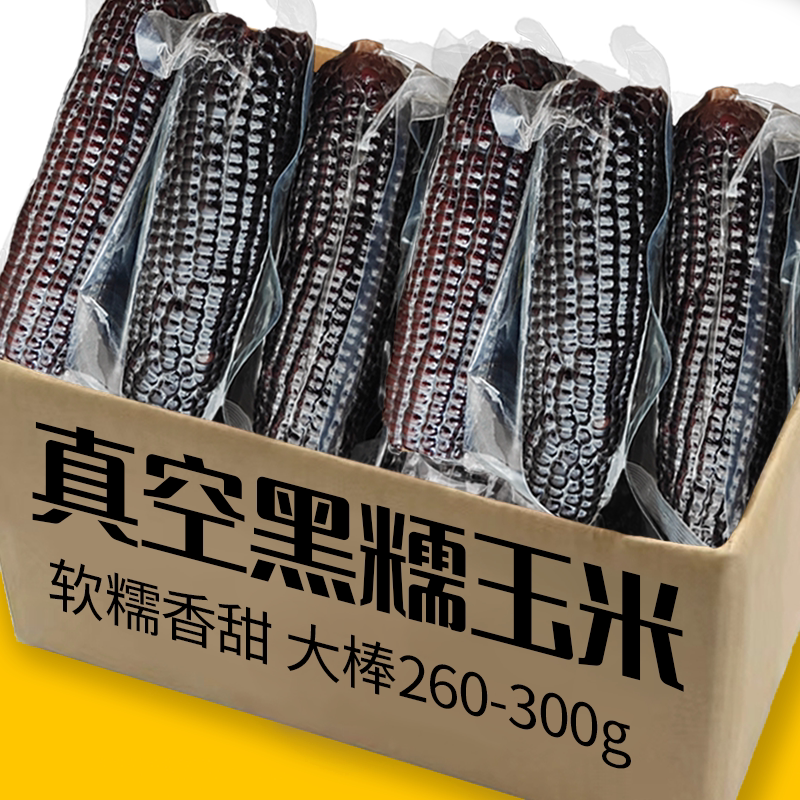 黑糯玉米!新鲜包装真空锁鲜
