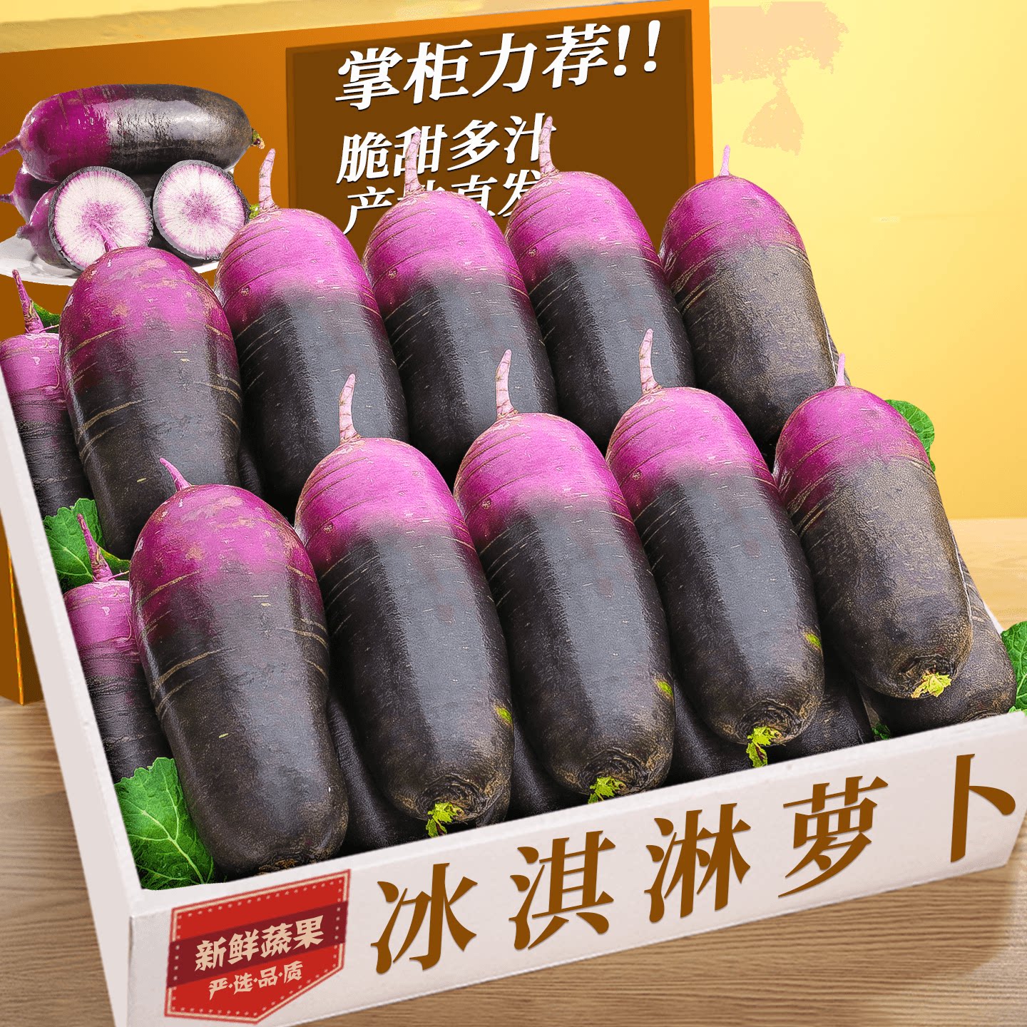 冰淇淋萝卜|老农精选|脆甜美味