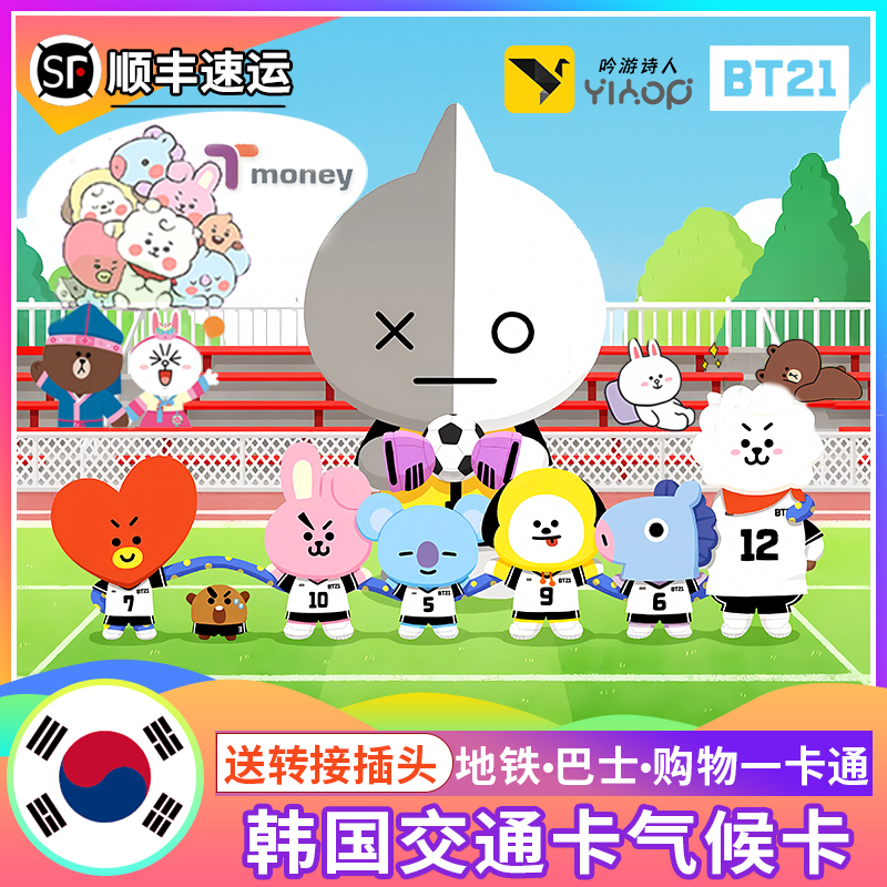 韩国交通卡旅游一卡通