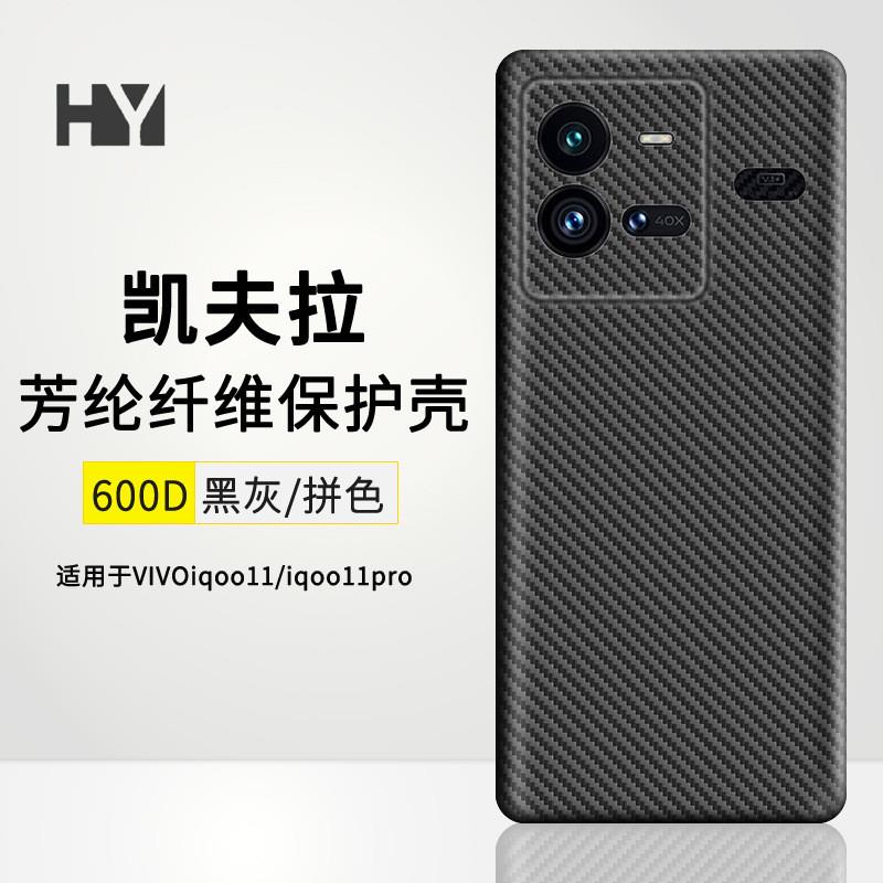 适用VIVOIQOO11手机壳凯夫拉IQOO11pro芳纶纤维保护套碳纤维轻薄