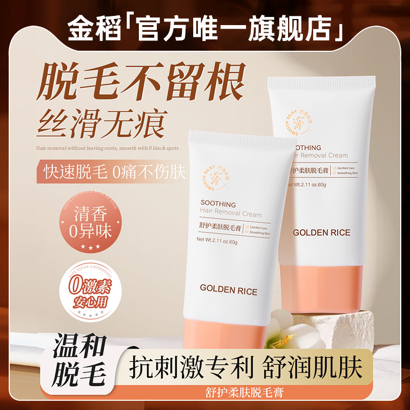 金稻女士脱毛膏女腿毛腋毛全身可用舒护腋下全身比基尼无痛神器
