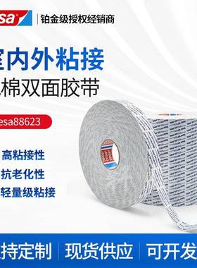 德莎88623tesa88623白色高内聚力PE泡棉双面胶带挂钩粘接厚度1mm