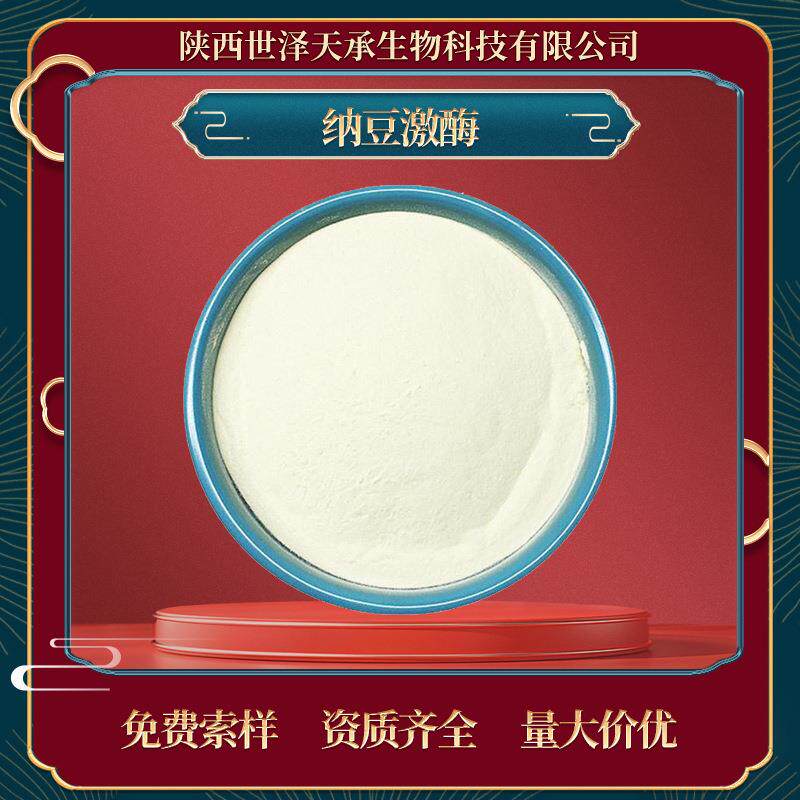 纳豆激酶20000FU纳豆提取物枯草蛋白酶现货供应多规格纳豆激酶