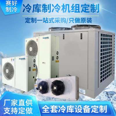 冷库全套设备小型3p/4p/5p/6p艾默生谷轮冷库制冷机组