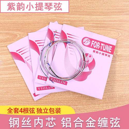 YF02铝合金小提琴弦紫韵小提琴琴弦套装套弦钢丝内芯琴弦