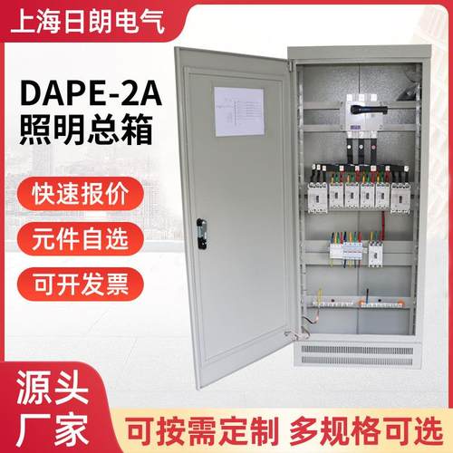 DAPE-2A照明总箱照明配电柜动力柜成套低压成套配电箱
