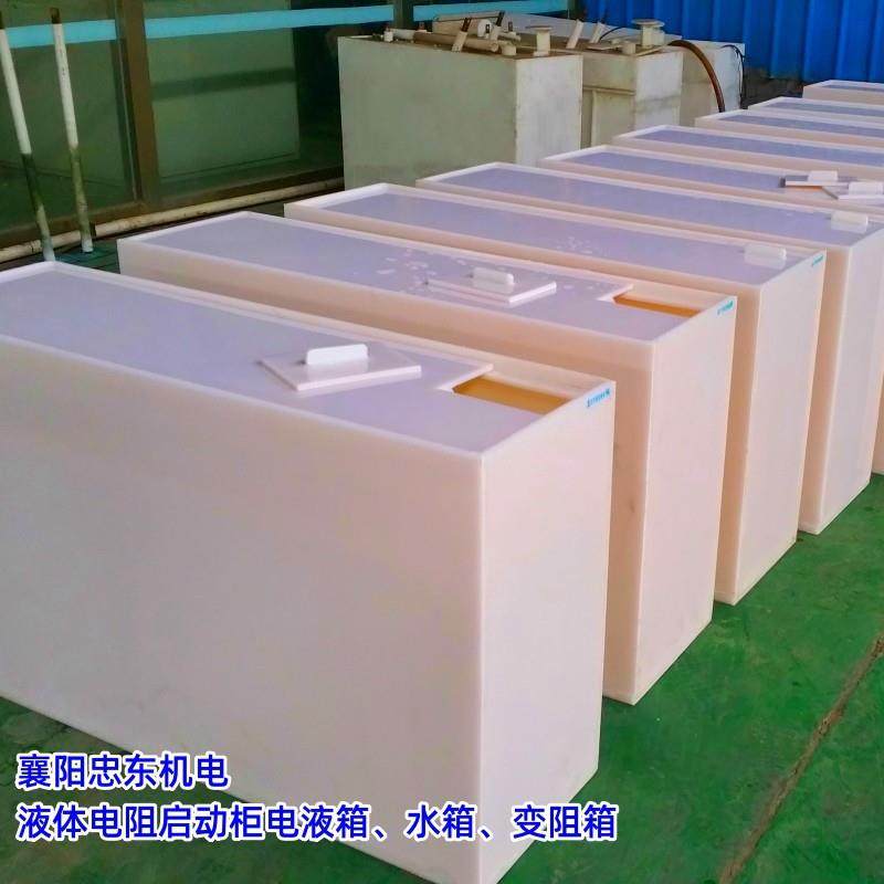 水阻箱电液箱液体电阻起动器水箱液阻箱聚乙烯材质变阻箱襄阳