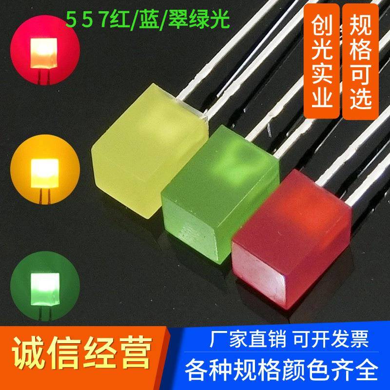 高亮5X5X7方形带色红发红光黄光翠绿普绿色557直插LED发光二极管