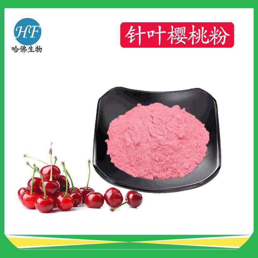 针叶樱桃粉VC17%/25%水溶性针叶樱桃提取物哈佛现货供应
