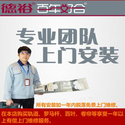 德裕窗帘轨道罗马杆师傅上门测量安装全国大多数市区县乡镇皆可