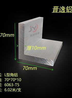 铝合金角铝型材70x70x10硬质L型角铝等边角铝70*70*10mm工业角铝