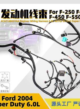 4C3Z-12B637-AA发动机线束适用于F250F350F5504C3Z12B637AA