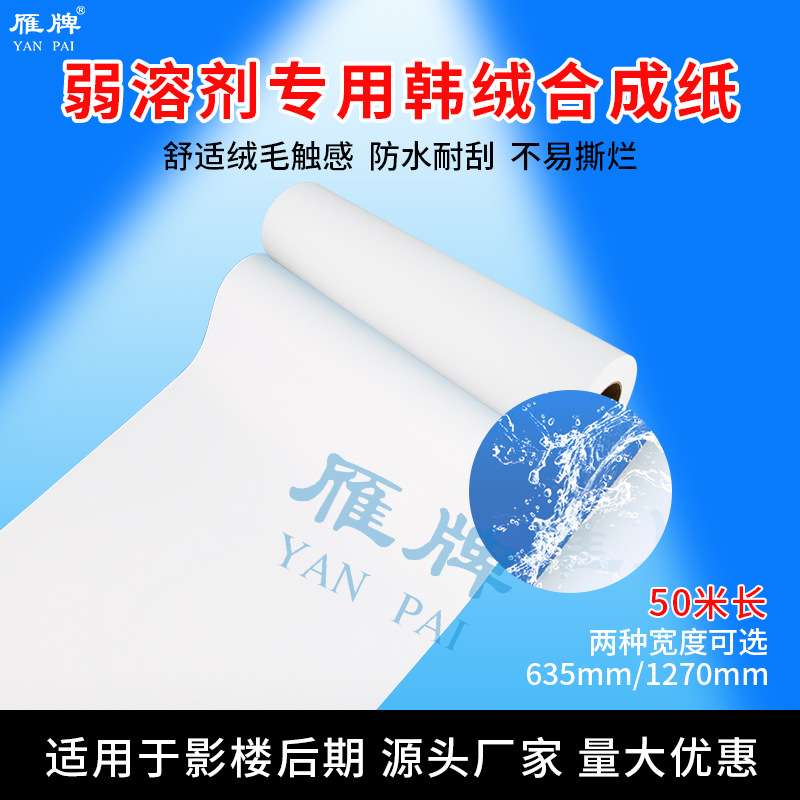 UV弱溶剂用韩绒合成纸25寸/50寸防水相册打印纸不带背胶260gPP纸
