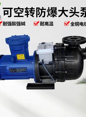 胜川宝PP耐空转防爆大头泵CMFB-50042NBH-CCH-XD马肚泵电镀污水泵