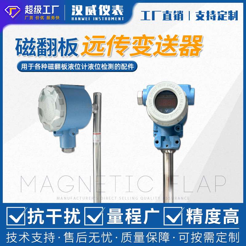 汉威-防爆远传变送器 防爆磁翻板液位计变送器 数显远传液位计