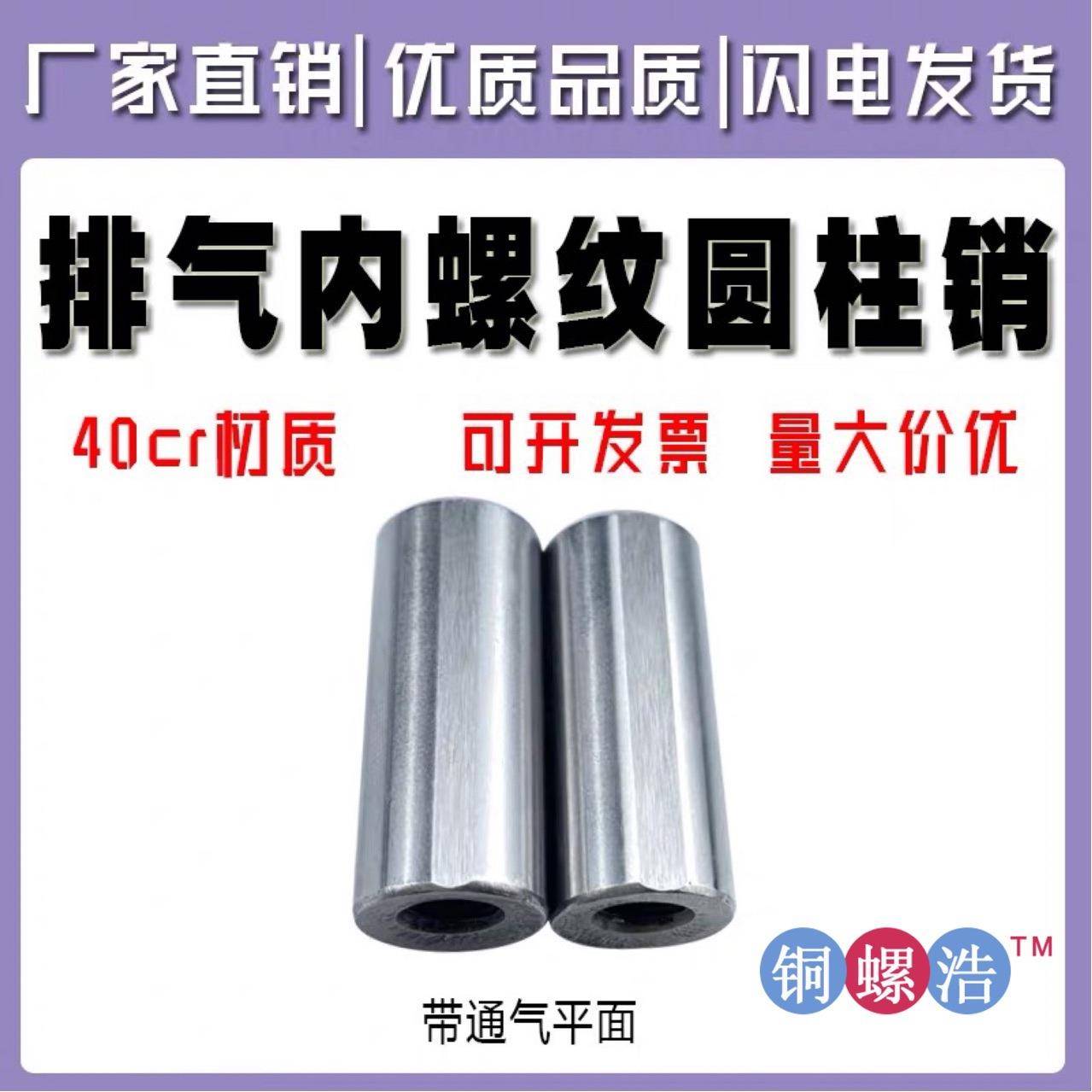 φ30φ40国标精磨光45#钢GB/T120B-2000带通气孔平面内螺纹圆柱销