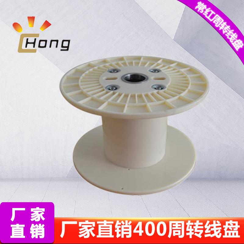 400型防松ABS组合塑料绕线盘塑料卷线盘铜线电线工字轮周转线盘