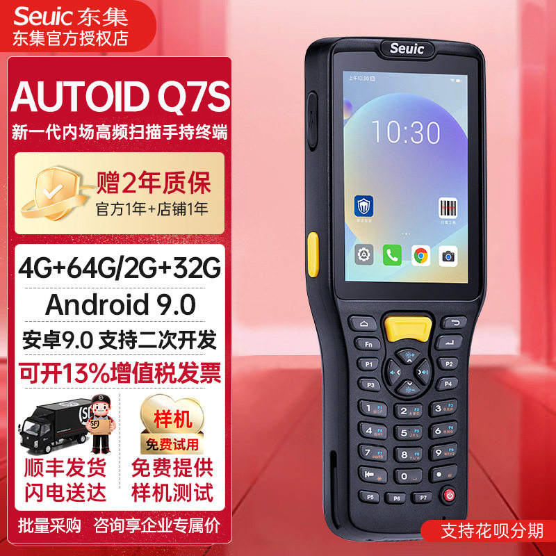 东集AUTOIDQ7S手持PDA数据采集器仓库物流盘点扫描把枪便携式