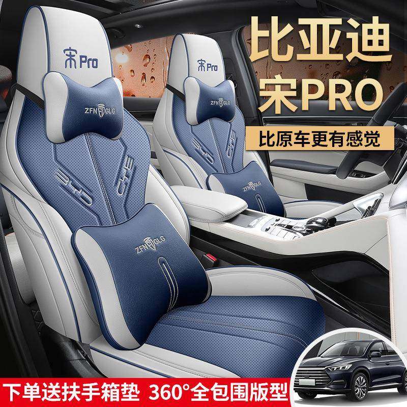专用比亚迪宋pro座套四季通用座椅套宋pro车座垫汽车配件坐垫用品