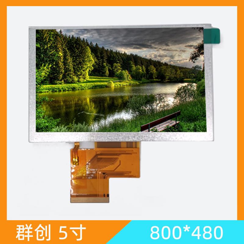 群创5寸800*480液晶屏高亮原装高清液晶显示屏可配电容触摸