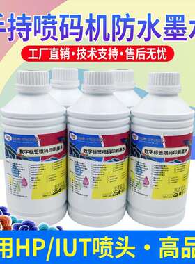 图彩手持喷码机防水墨水适用HP/IUT喷头速干防水出墨流畅