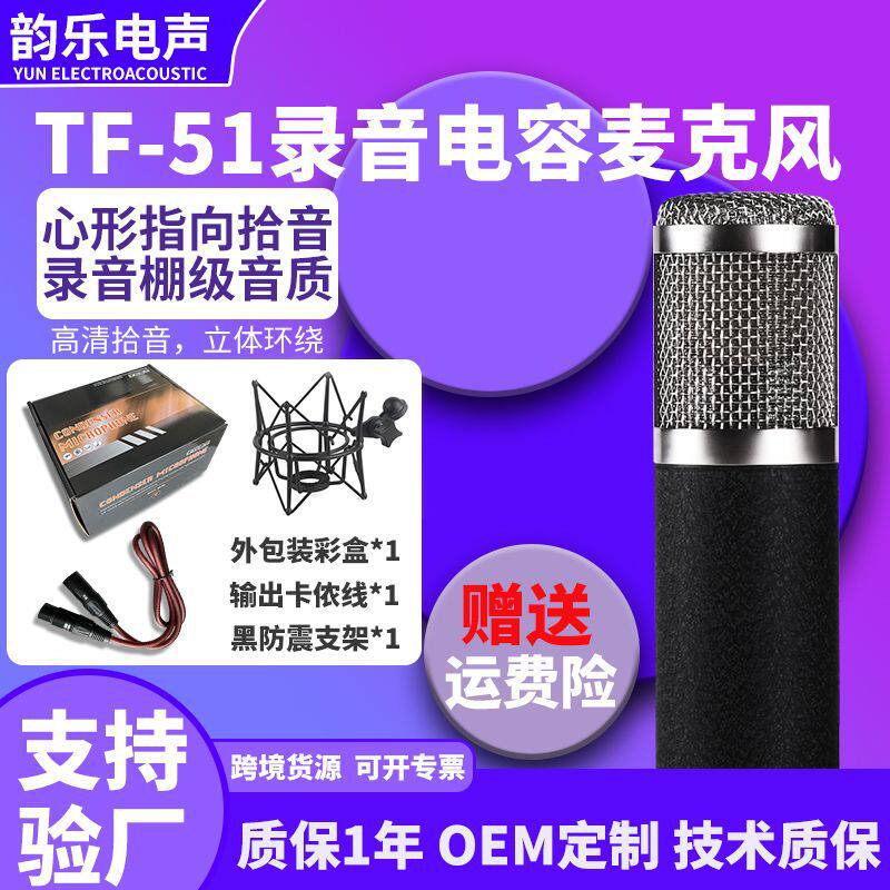 TF-51电容大振膜麦克风收音直播声卡话筒快手K歌有线降噪静噪