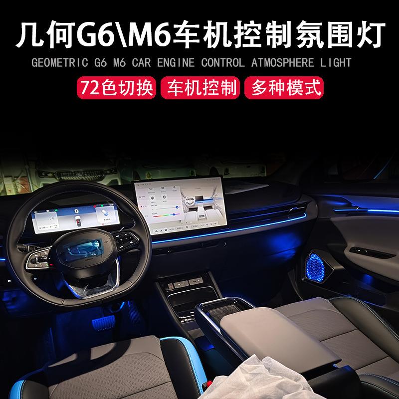 适用于吉利几何G6M6氛围灯中控大屏控制72色门板灯脚底灯喇叭灯