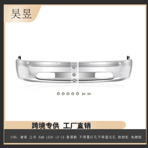 适用道奇Ram150013-18普通款前杠电镀银68160855AC汽配件批发
