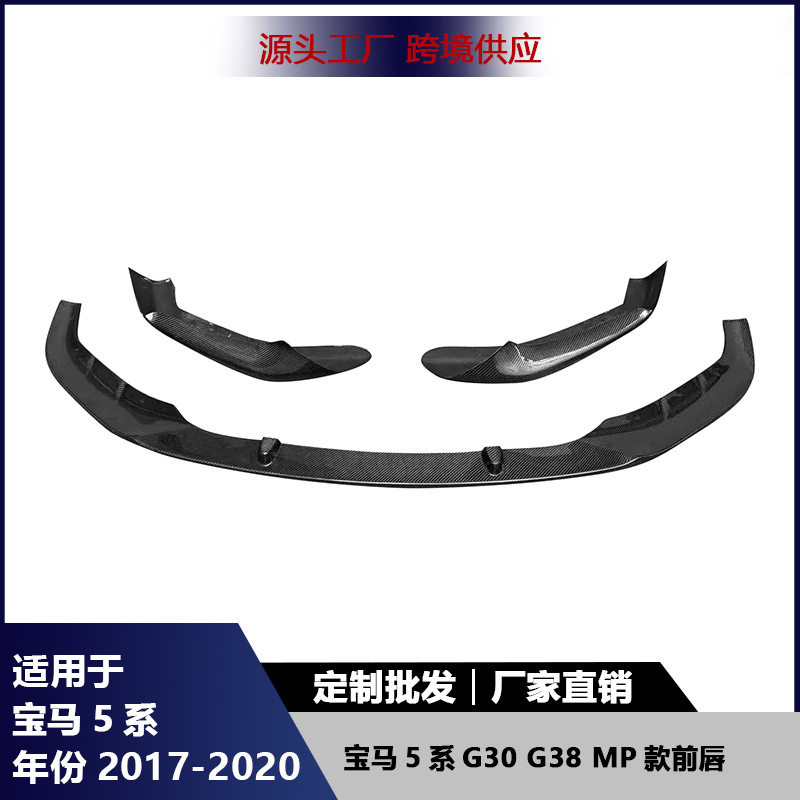 适用宝马5系G30G38前唇碳纤维MP款前保险杠前铲下巴包角包围配件