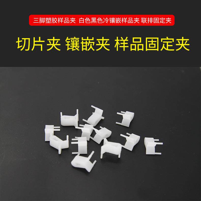 金相三脚样品切片夹白色/黑色/透明冷镶嵌三角样品夹100pcs/件