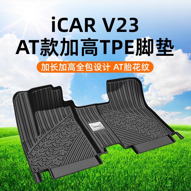 适用iCAR V23专用AT款TPE汽车脚垫环保无异味防滑防水内饰改装