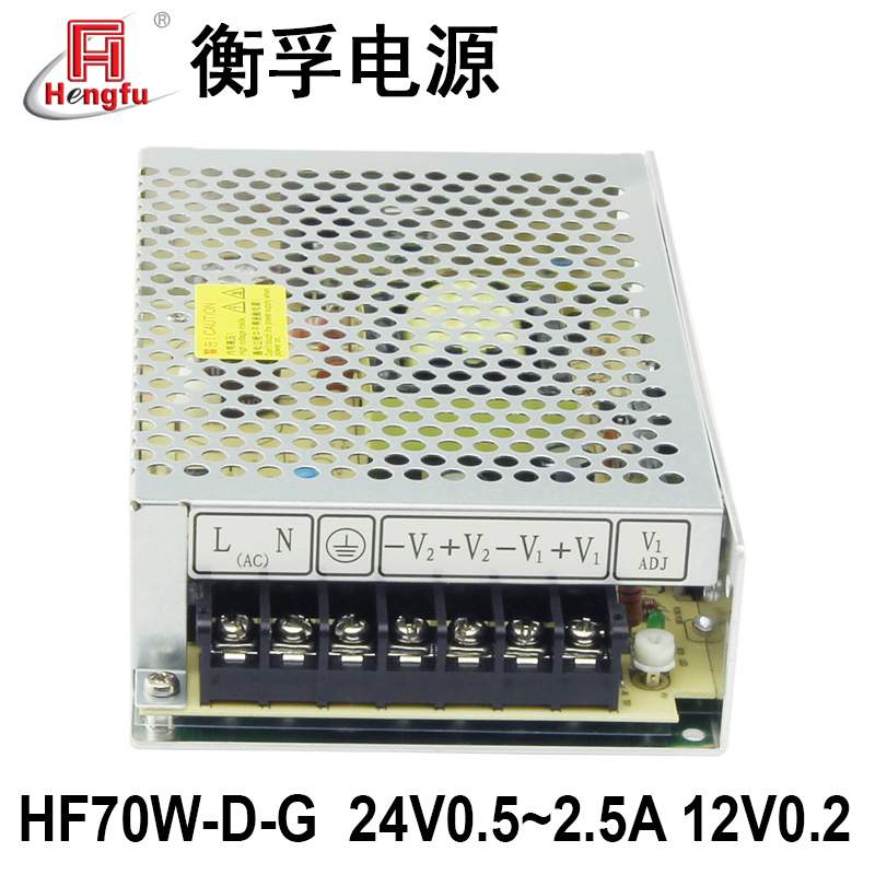 HF70W-D-G衡孚220AC转DC24V0.5-2.5A12V0-2A双路输出直流开关电源